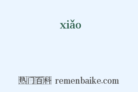 暁是什么意思的图片